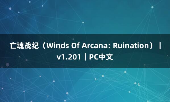 亡魂战纪(Winds Of Arcana: Ruination)|v1.201|PC中文