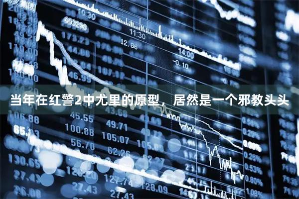 当年在红警2中尤里的原型，居然是一个邪教头头