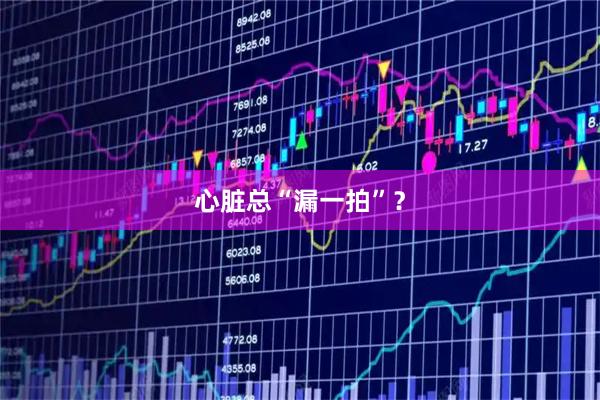 心脏总“漏一拍”？