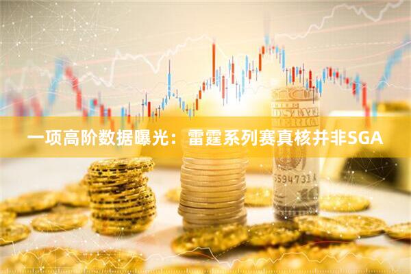 一项高阶数据曝光：雷霆系列赛真核并非SGA