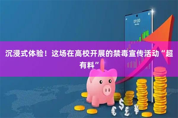 沉浸式体验！这场在高校开展的禁毒宣传活动“超有料”