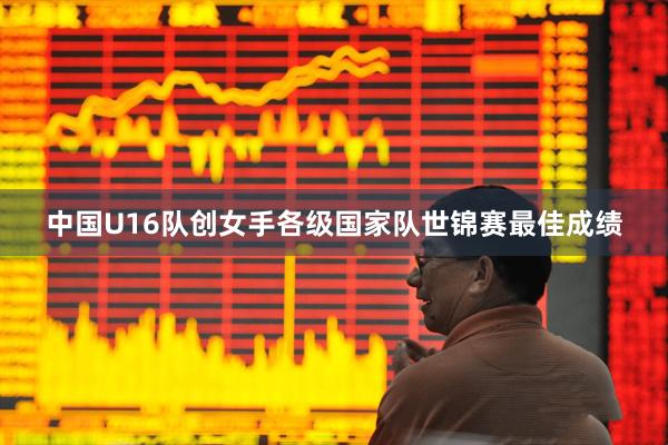 中国U16队创女手各级国家队世锦赛最佳成绩